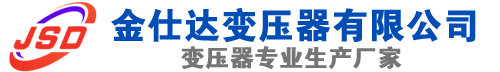 江城(SCB13)三相干式变压器,江城(SCB14)干式电力变压器,江城干式变压器厂家,江城金仕达变压器厂